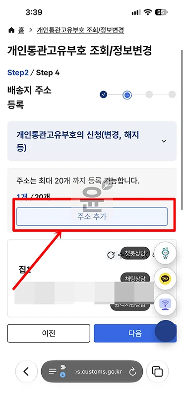개인통관고유부호 주소 추가 방법, 배송지 우편번호 불일치 해결하기