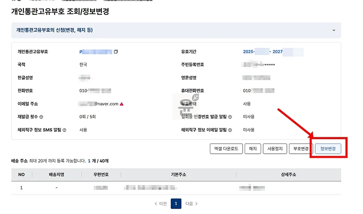 개인통관고유부호 주소 추가 방법, 배송지 우편번호 불일치 해결하기