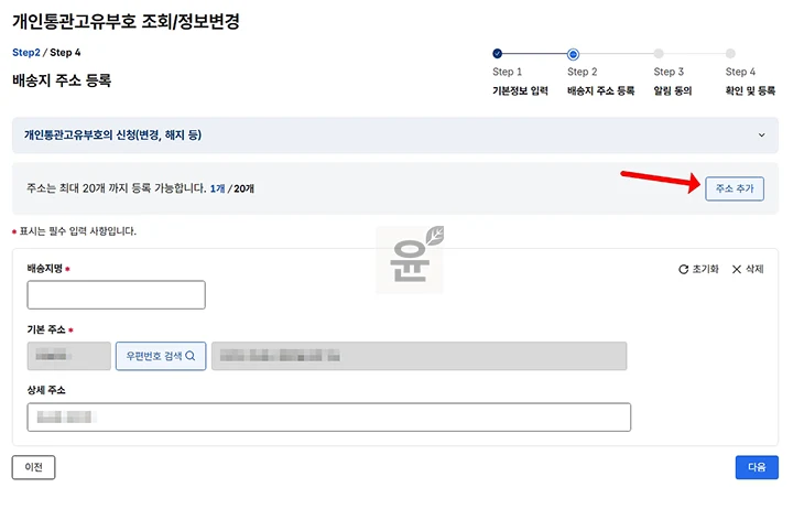 개인통관고유부호 주소 추가 방법, 배송지 우편번호 불일치 해결하기