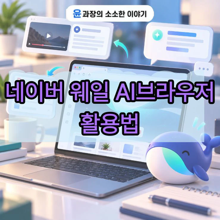 네이버 웨일 AI브라우저 활용법, 영상 요약부터 탭 정리까지