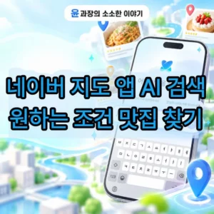 네이버 지도 앱 AI 검색 사용법, 원하는 조건으로 맛집 찾기