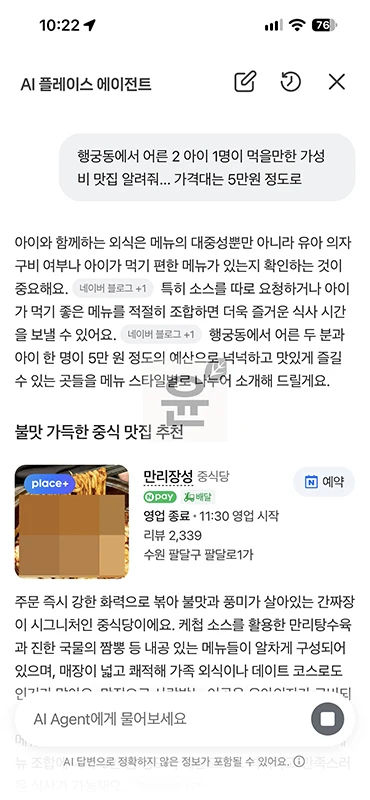 네이버 지도 앱 AI 검색 사용법, 원하는 조건으로 맛집 찾기