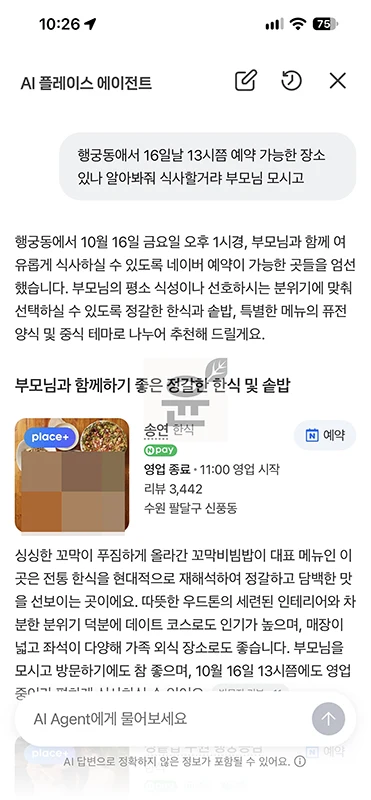 네이버 지도 앱 AI 검색 사용법, 원하는 조건으로 맛집 찾기