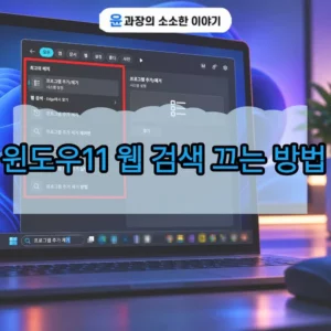 윈도우11 웹 검색 끄는 방법, 검색 결과에 인터넷 검색 안 나오게 설정하