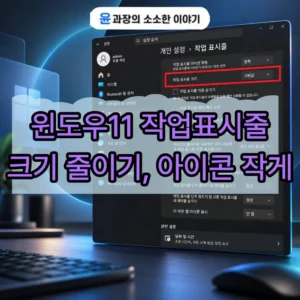 윈도우11 작업표시줄 크기 줄이기, 아이콘 작게 설정하는 방법