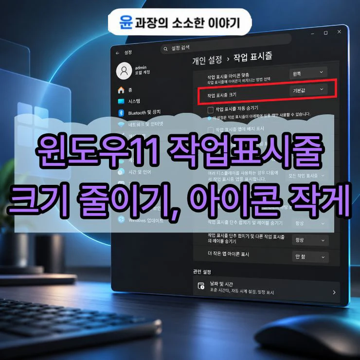 윈도우11 작업표시줄 크기 줄이기, 아이콘 작게 설정하는 방법