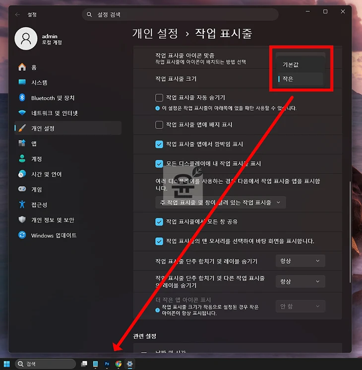 윈도우11 작업표시줄 크기 줄이기, 아이콘 작게 설정하는 방법