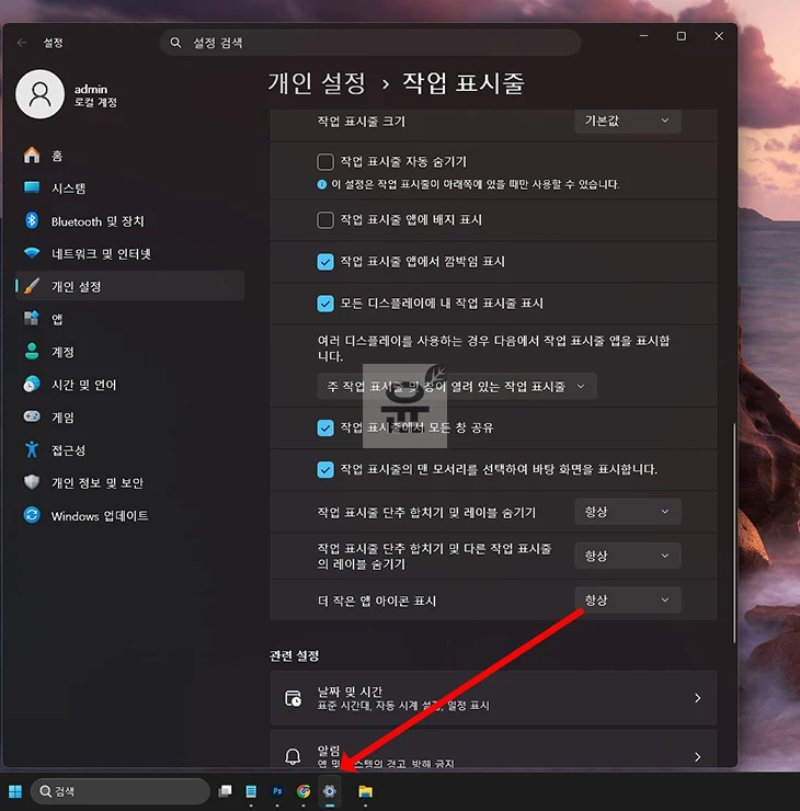 윈도우11 작업표시줄 크기 줄이기, 아이콘 작게 설정하는 방법