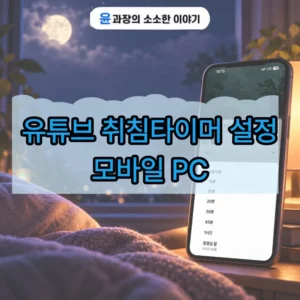 유튜브 취침타이머 설정 방법