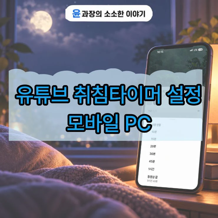 유튜브 취침타이머 설정 방법