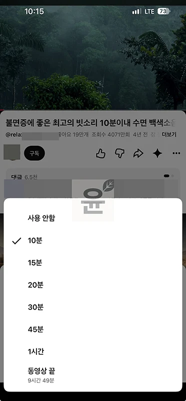 유튜브 취침타이머 설정 방법