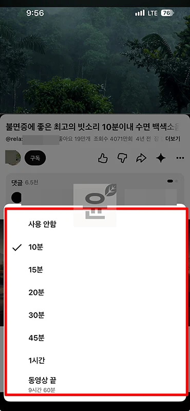 유튜브 취침타이머 설정 방법