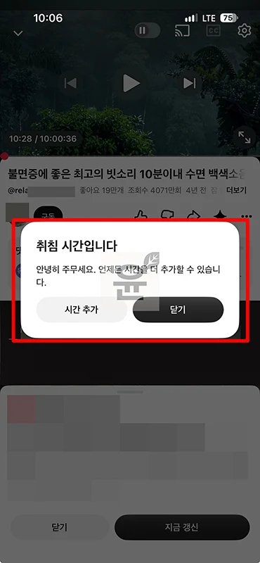 유튜브 취침타이머 설정 방법