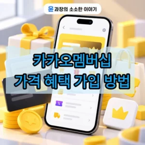 카카오멤버십 가격과 혜택, 가입 방법 한 번에 정리