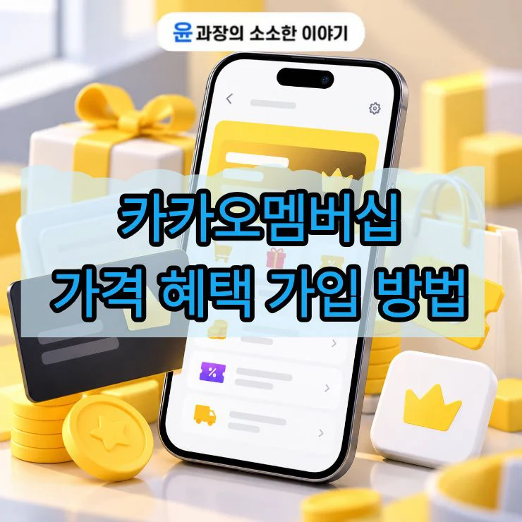 카카오멤버십 가격과 혜택, 가입 방법 한 번에 정리
