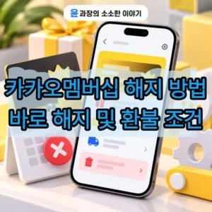 카카오멤버십 해지 방법, 바로 해지 및 환불 조건 정리
