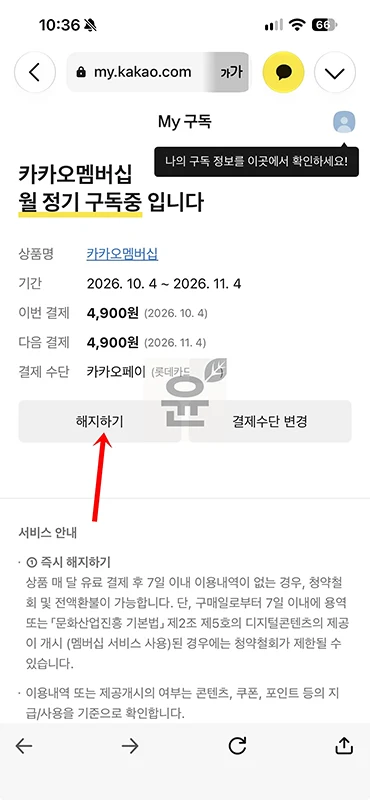 카카오멤버십 해지 방법, 바로 해지 및 환불 조건 정리