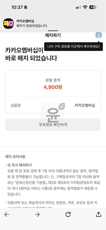 카카오멤버십 해지 방법, 바로 해지 및 환불 조건 정리