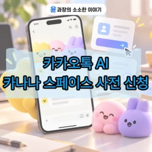 카카오톡 AI 카나나 스페이스 사전 신청 방법, 기능과 이용 일정 정리