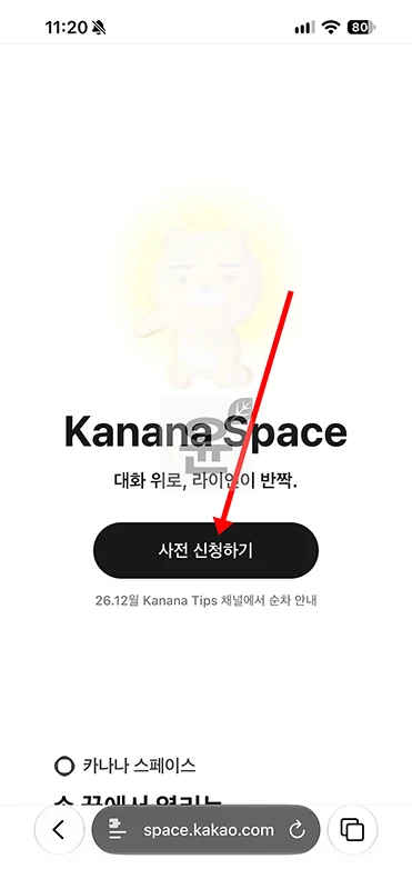 카카오톡 AI 카나나 스페이스 사전 신청 방법, 기능과 이용 일정 정리