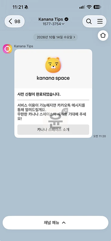 카카오톡 AI 카나나 스페이스 사전 신청 방법, 기능과 이용 일정 정리
