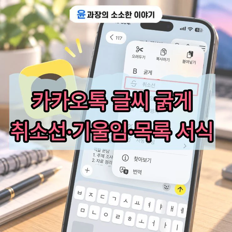 카카오톡 글씨 굵게 보내는 방법, 취소선·기울임·목록 서식 새 기능 정리