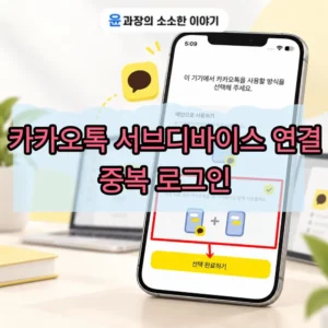 카카오톡 서브디바이스 연결 방법, 다른 휴대폰에서도 사용하는 법