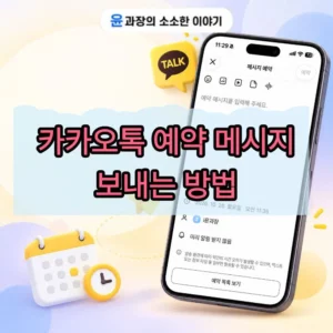 카카오톡 예약 메시지 보내는 방법, 확인부터 삭제까지 정리