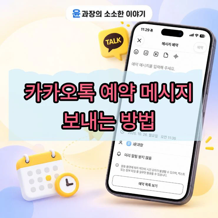 카카오톡 예약 메시지 보내는 방법, 확인부터 삭제까지 정리