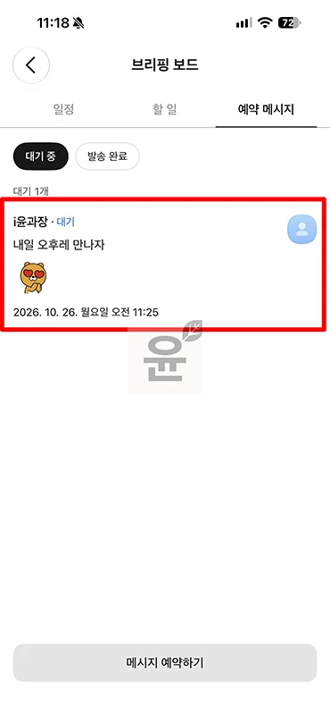 카카오톡 예약 메시지 보내는 방법, 확인부터 삭제까지 정리