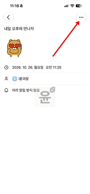카카오톡 예약 메시지 보내는 방법, 확인부터 삭제까지 정리