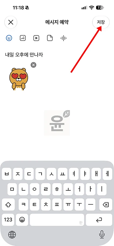 카카오톡 예약 메시지 보내는 방법, 확인부터 삭제까지 정리