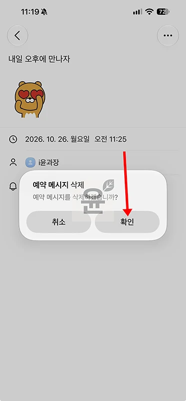 카카오톡 예약 메시지 보내는 방법, 확인부터 삭제까지 정리