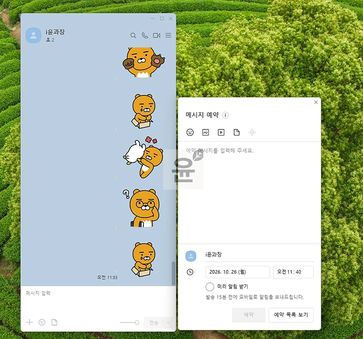 카카오톡 예약 메시지 보내는 방법, 확인부터 삭제까지 정리