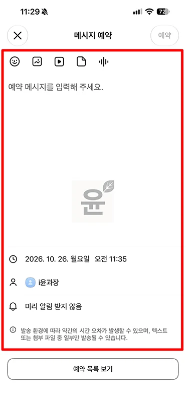 카카오톡 예약 메시지 보내는 방법, 확인부터 삭제까지 정리
