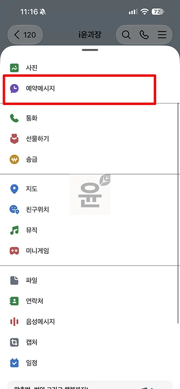카카오톡 예약 메시지 보내는 방법, 확인부터 삭제까지 정리
