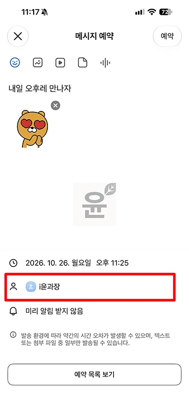 카카오톡 예약 메시지 보내는 방법, 확인부터 삭제까지 정리