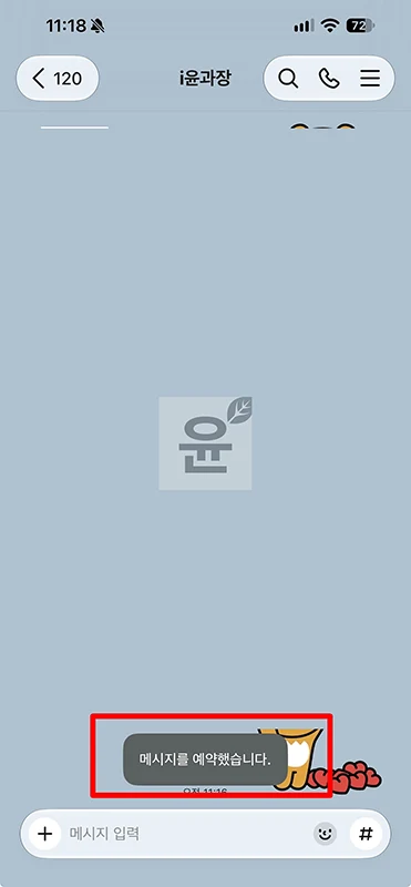 카카오톡 예약 메시지 보내는 방법, 확인부터 삭제까지 정리