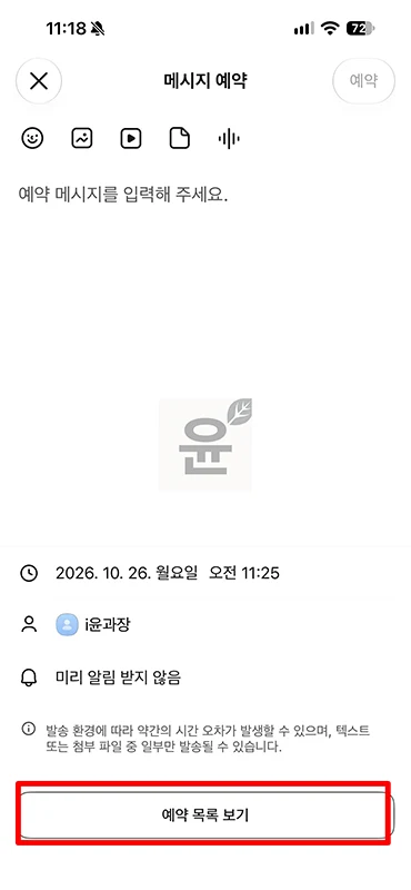 카카오톡 예약 메시지 보내는 방법, 확인부터 삭제까지 정리