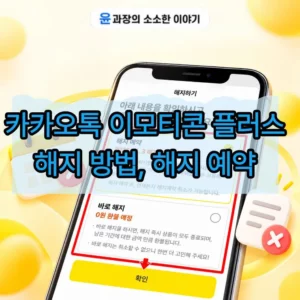 카카오톡 이모티콘 플러스 해지 방법, 해지 예약까지 정리