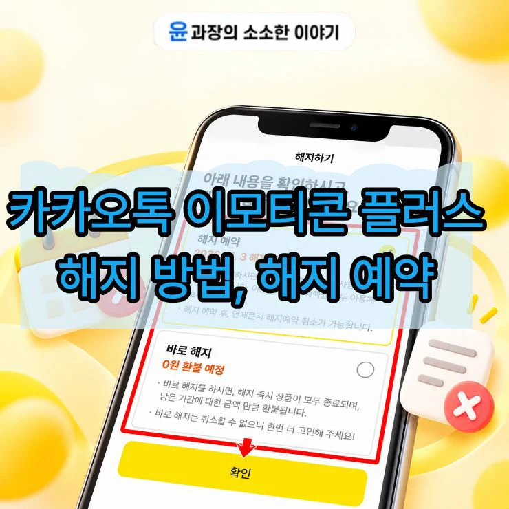 카카오톡 이모티콘 플러스 해지 방법, 해지 예약까지 정리