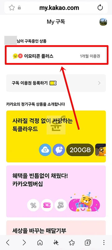 카카오톡 이모티콘 플러스 해지 방법, 해지 예약까지 정리