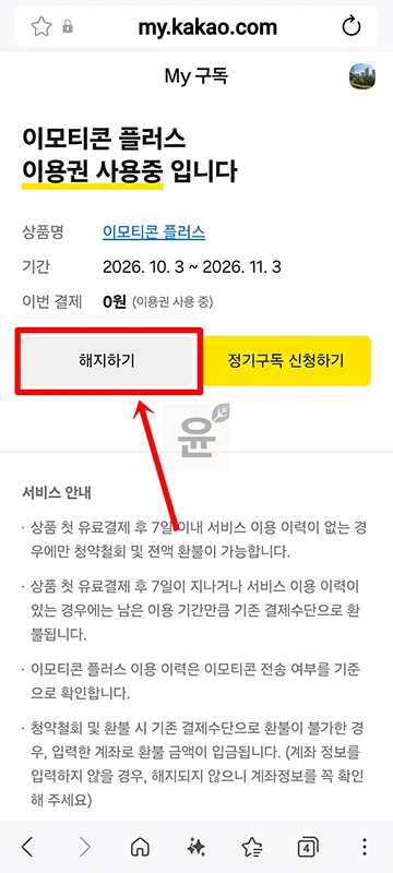카카오톡 이모티콘 플러스 해지 방법, 해지 예약까지 정리