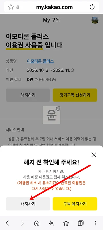 카카오톡 이모티콘 플러스 해지 방법, 해지 예약까지 정리