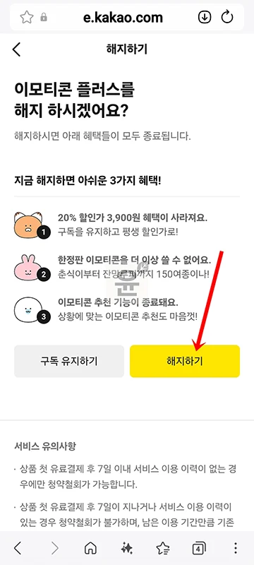 카카오톡 이모티콘 플러스 해지 방법, 해지 예약까지 정리
