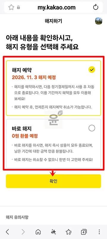 카카오톡 이모티콘 플러스 해지 방법, 해지 예약까지 정리