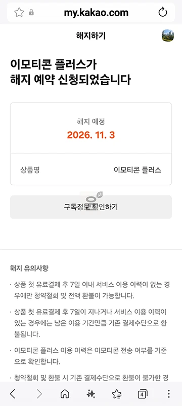 카카오톡 이모티콘 플러스 해지 방법, 해지 예약까지 정리