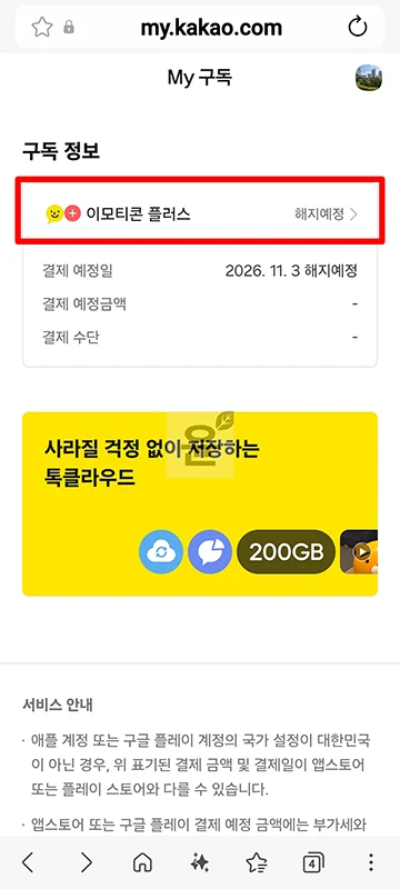 카카오톡 이모티콘 플러스 해지 방법, 해지 예약까지 정리