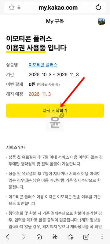 카카오톡 이모티콘 플러스 해지 방법, 해지 예약까지 정리
