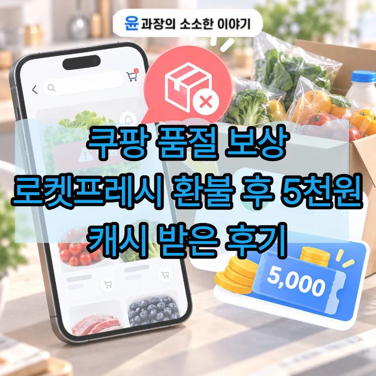 쿠팡 품절 보상, 로켓프레시 환불 후 5천원 캐시 받은 후기